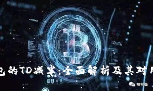 以太坊钱包的TD减半：全面解析及其对用户的影响