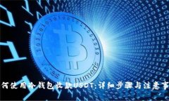 如何使用冷钱包收款USDT：详细步骤与注意事项
