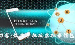 2023年推荐：最佳手机版虚拟币钱包使用指南