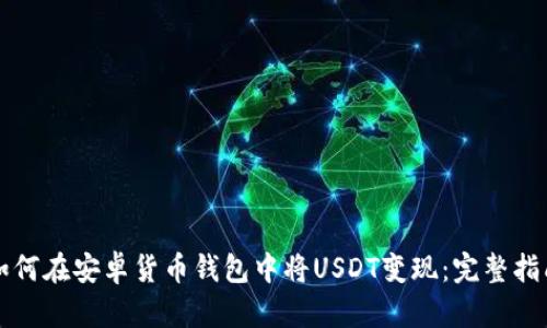 如何在安卓货币钱包中将USDT变现：完整指南