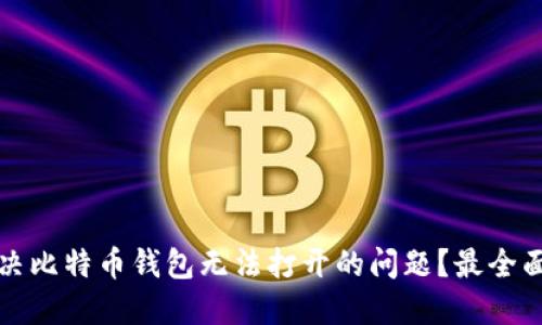 如何解决比特币钱包无法打开的问题？最全面的指南