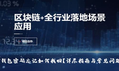USDT钱包密码忘记如何找回?详尽指南与常见问题解答
