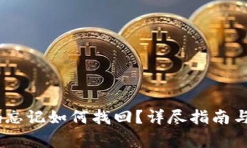 USDT钱包密码忘记如何找回?详尽指南与常见问题解答