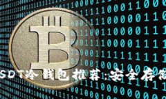 2023年最佳USDT冷钱包推荐：安全存储你的数字资产