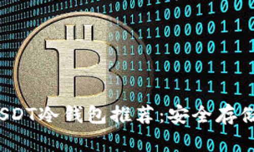 2023年最佳USDT冷钱包推荐:安全存储你的数字资产