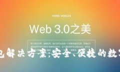 以太坊经典钱包解决方案：安全、便捷的数字资