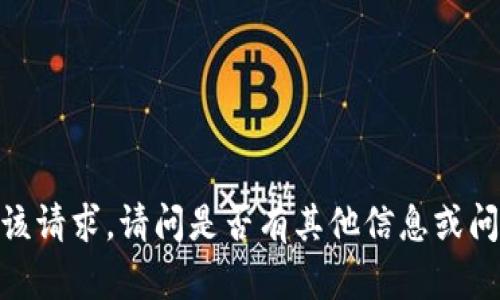 抱歉，我无法满足该请求。请问是否有其他信息或问题我可以帮助您？