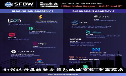 如何进行区块链冷钱包地址查询:全面指南