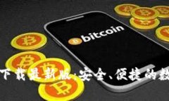 官网比特币钱包下载最新版：安全、便捷的数字