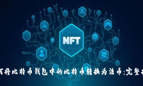 如何将比特币钱包中的比特币转换为法币:完整指南