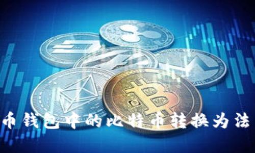 如何将比特币钱包中的比特币转换为法币:完整指南