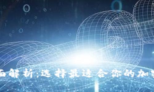 虚拟币冷热钱包全面解析:选择最适合你的加密货币存储解决方案