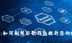 谷歌钱包Leo：如何利用谷歌钱包提升您的财务管
