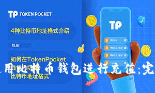 如何使用比特币钱包进行充值:完整指南