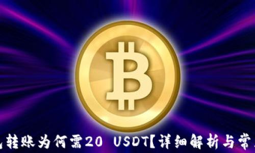 小金库钱包转账为何需20 USDT?详细解析与常见疑问解答