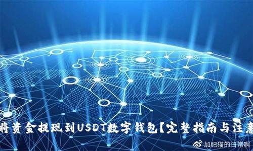如何将资金提现到USDT数字钱包?完整指南与注意事项