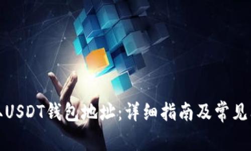 如何获取USDT钱包地址：详细指南及常见问题解答