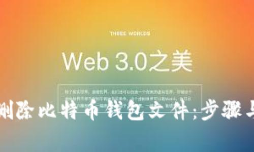 如何安全删除比特币钱包文件：步骤与注意事项