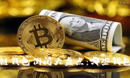 2023年区块链钱包倒闭大盘点：哪些钱包已不再服务？