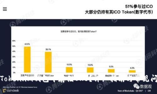 如何在Token.im钱包中存储OKB？详细指南与常见问题解答