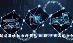 全面解析区块链币种钱包：选择、使用与安全性