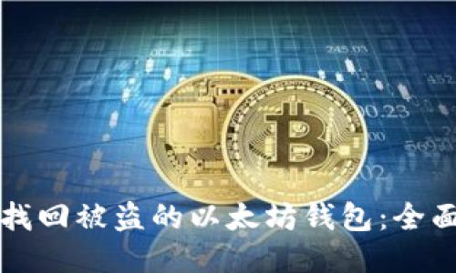 如何找回被盗的以太坊钱包：全面指南