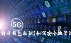 什么是比特币钱包私钥？如何安全地管理与使用