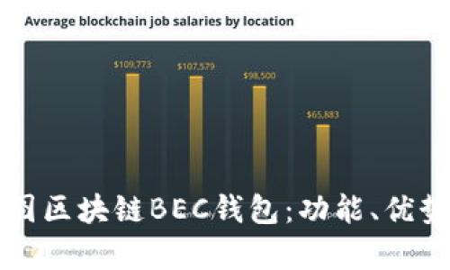 深入解析美图区块链BEC钱包：功能、优势与使用指南