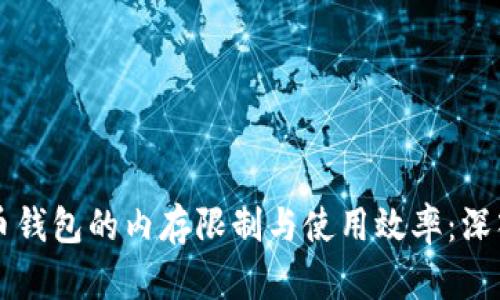 比特币钱包的内存限制与使用效率：深入解析