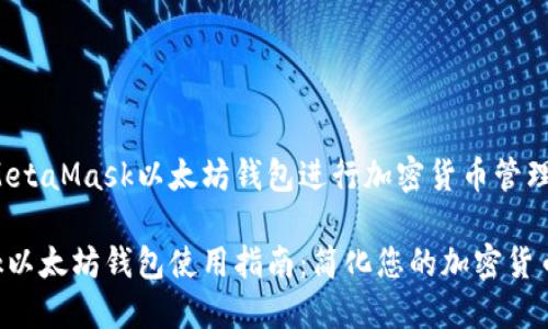 如何使用MetaMask以太坊钱包进行加密货币管理与交易

MetaMask以太坊钱包使用指南：简化您的加密货币交易体验