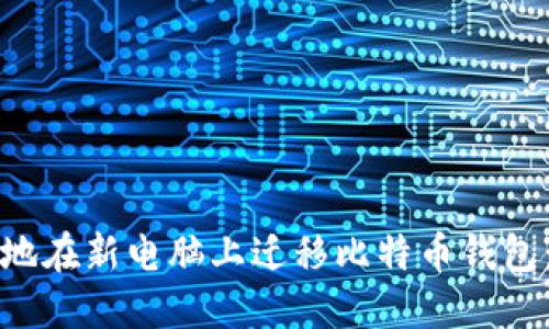 如何安全地在新电脑上迁移比特币钱包:完整指南