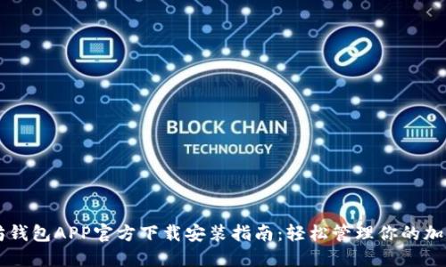 以太坊钱包APP官方下载安装指南：轻松管理你的加密资产