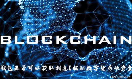 比特币存钱包是否可以获取利息?揭秘数字货币的资金增值潜力