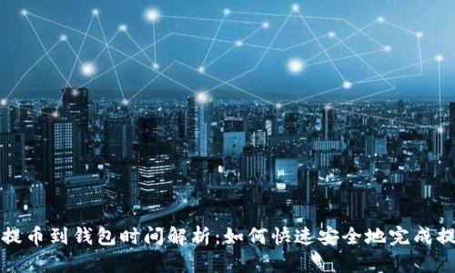 比特币提币到钱包时间解析:如何快速安全地完成提币流程