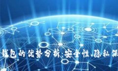 比特币离线钱包的优势分析:安全性、隐私保护