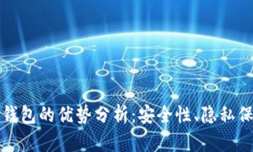 比特币离线钱包的优势分析:安全性、隐私保护与便捷性