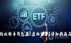 : 如何找到比特币钱包在C盘的位置?详细指南与