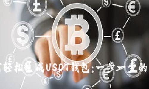 如何轻松生成USDT钱包：一步一步的指南