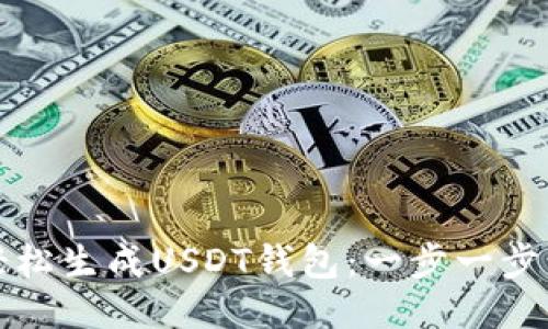 如何轻松生成USDT钱包：一步一步的指南