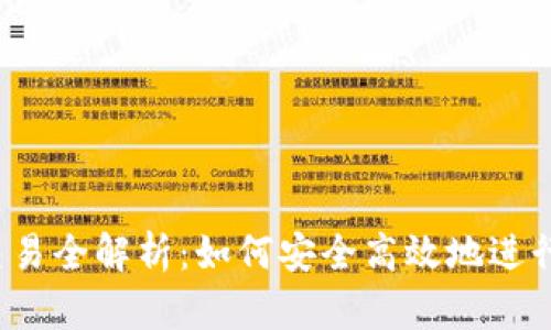 USDT钱包交易全解析:如何安全高效地进行USDT交易?