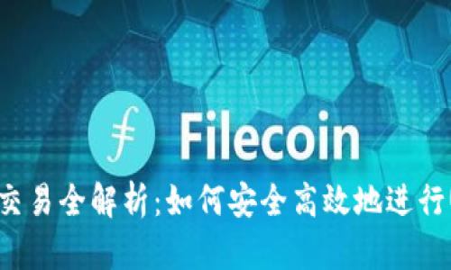 USDT钱包交易全解析:如何安全高效地进行USDT交易?