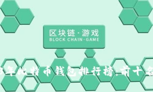 2023年比特币钱包排行榜：前十名详解
