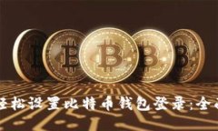 如何轻松设置比特币钱包登录:全面指南