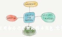 如何使用命令行管理比特币钱包:完整指南