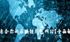 如何选择适合你的区块链钱包网站?全面解析与