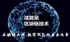 区块链大战:数字钱包的未来之争