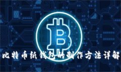 比特币纸钱包的制作方法详解