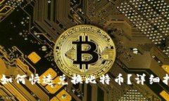 火币钱包USDT如何快速兑换比特币?详细指南与实