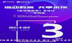 区块链圆桌论坛钱包的未来:安全、创新与应用
