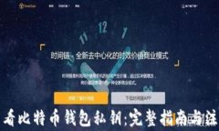 如何查看比特币钱包私钥:完整指南与注意事项